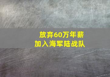 放弃60万年薪 加入海军陆战队